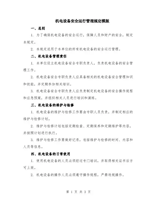 机电设备安全运行管理规定模版