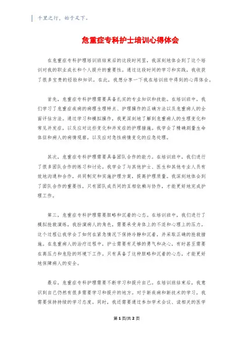 危重症专科护士培训心得体会
