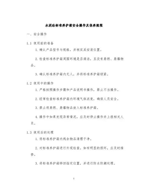 水泥砼标准养护箱安全操作及保养规程