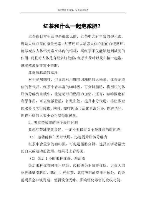 红茶和什么一起泡减肥？
