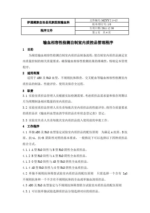 输血相容性检测自制室内质控品管理程序