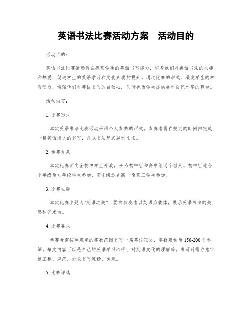 英语书法比赛活动方案  活动目的