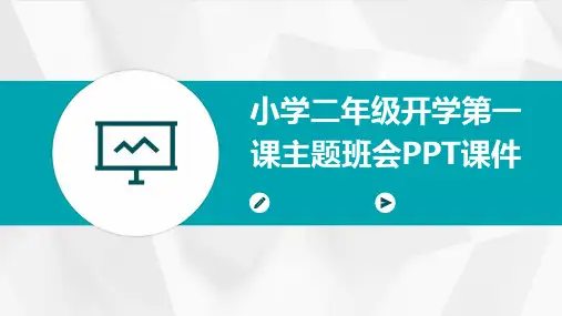 小学二年级开学第一课主题班会PPT课件