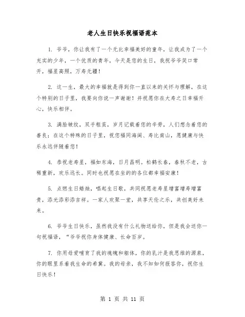 老人生日快乐祝福语范本(五篇)