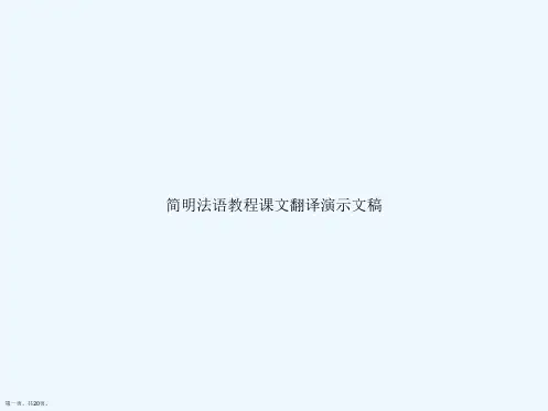 简明法语教程课文翻译演示文稿