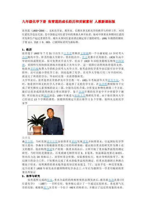 九年级化学下册 张青莲的成长经历和贡献素材 人教新课标版