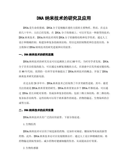 DNA纳米技术的研究及应用