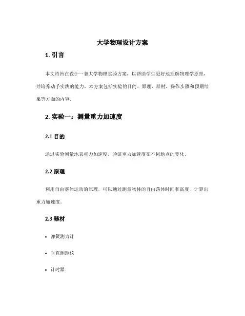 大学物理设计方案