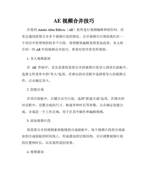 AE 视频合并技巧