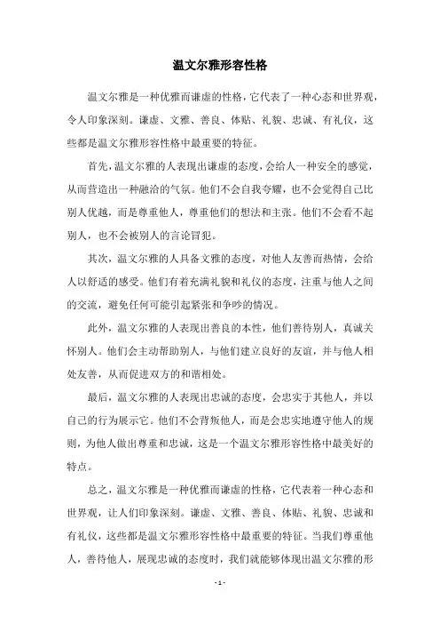 温文尔雅形容性格