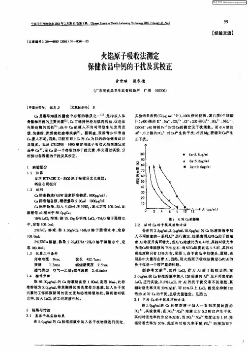 火焰原子吸收法测定保健食品中钙的干扰及其校正