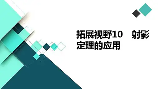 高中数学课件-拓展视野10 射影定理的应用