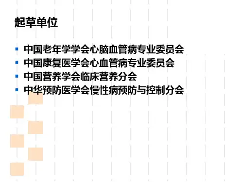 最新心血管疾病营养处方专家共识初稿解读PPT课件