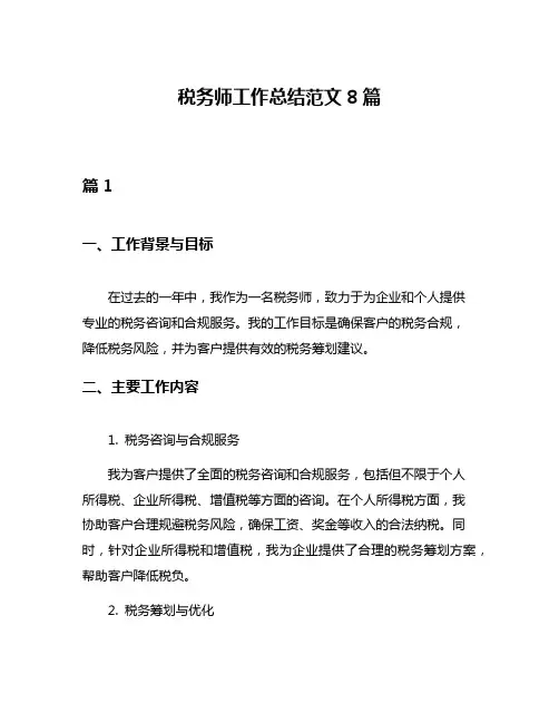 税务师工作总结范文8篇