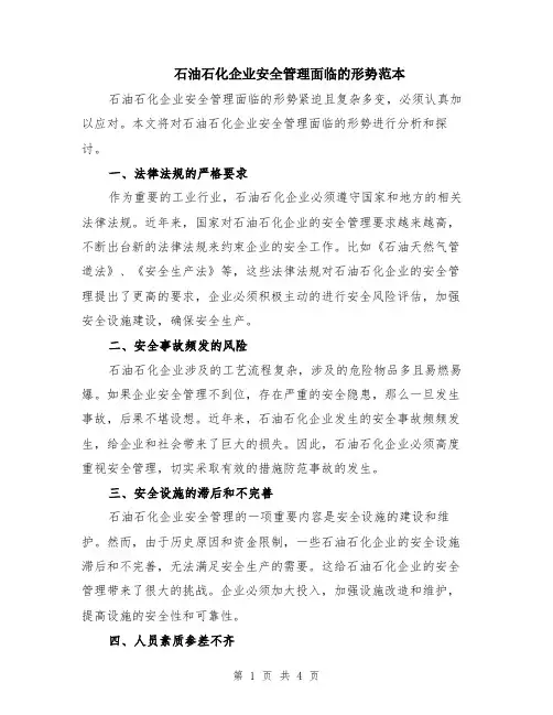 石油石化企业安全管理面临的形势范本（2篇）