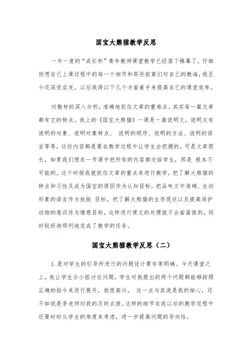 国宝大熊猫教学反思(四篇)