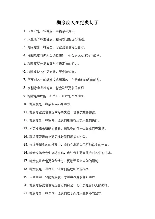 糊涂度人生经典句子