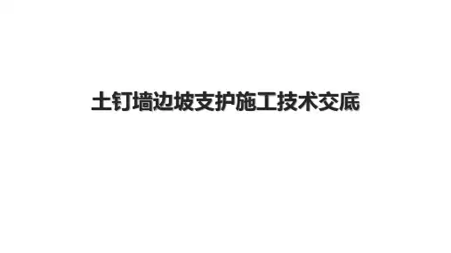 土钉墙边坡支护施工技术交底
