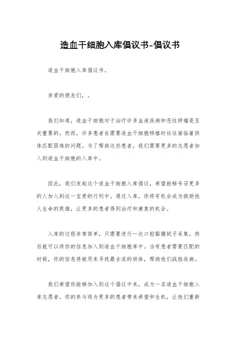 造血干细胞入库倡议书-倡议书