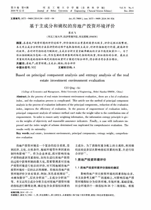 基于主成分和熵权的房地产投资环境评价