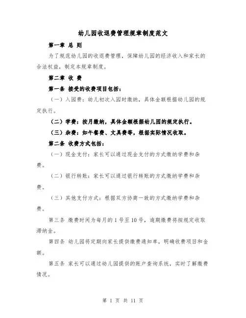 幼儿园收退费管理规章制度范文(5篇)