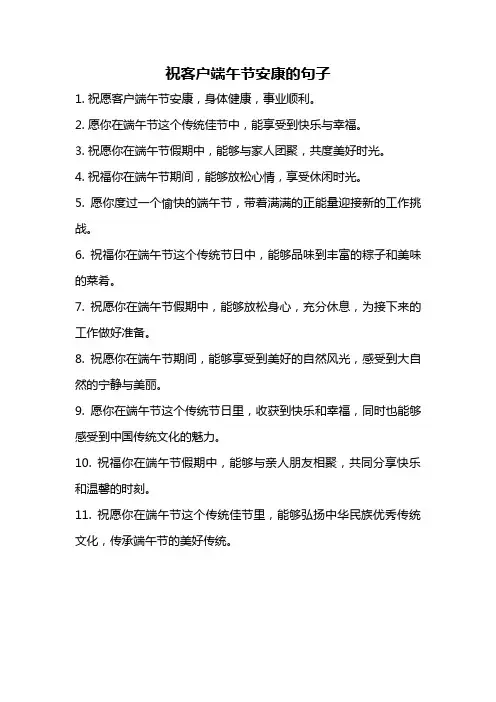 祝客户端午节安康的句子