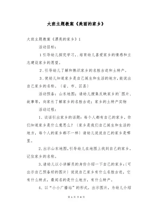 大班主题教案《美丽的家乡》