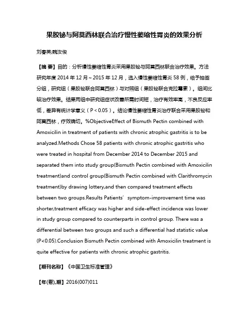 果胶铋与阿莫西林联合治疗慢性萎缩性胃炎的效果分析