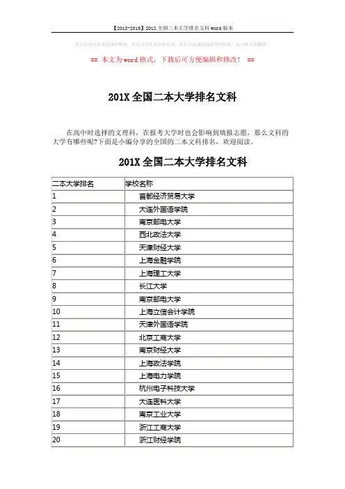 【2018-2019】201X全国二本大学排名文科word版本 (4页)