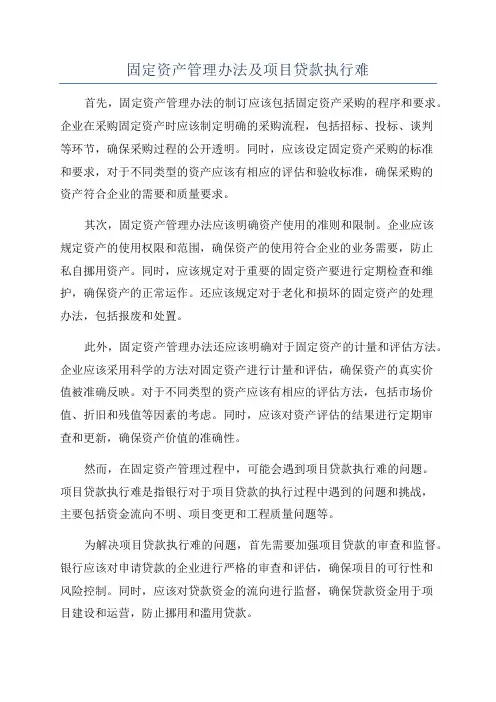 固定资产管理办法及项目贷款执行难