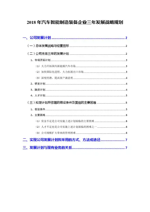 2018年汽车智能制造装备企业三年发展战略规划