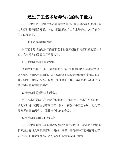 通过手工艺术培养幼儿的动手能力