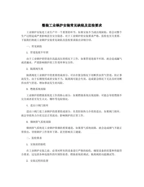整装工业锅炉安装常见缺陷及监检要求