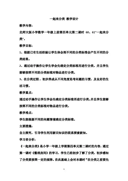 北师大版 一年级上册 第四单元 分类 一起来分类 教学设计