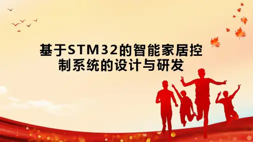 基于STM32的智能家居控制系统的设计与研发