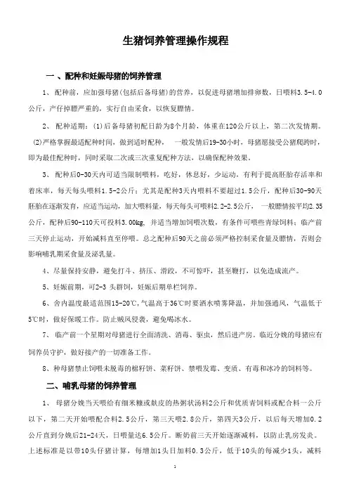 生猪饲养操作规程