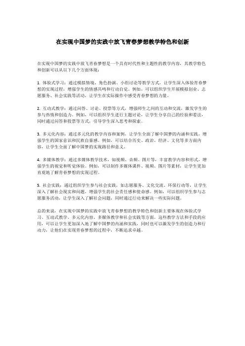 在实现中国梦的实践中放飞青春梦想教学特色和创新