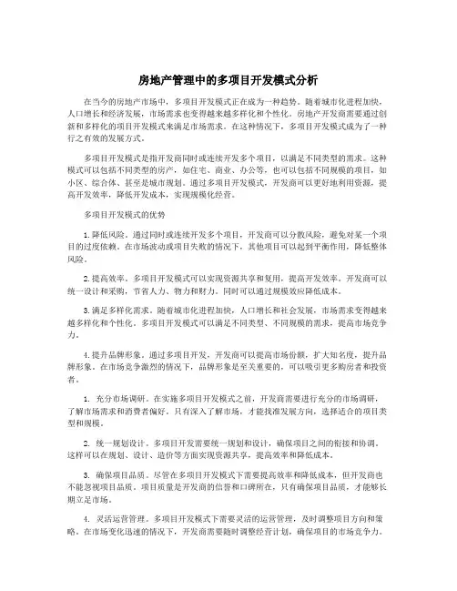 房地产管理中的多项目开发模式分析