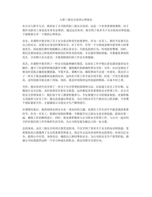 入职三级安全培训心得体会