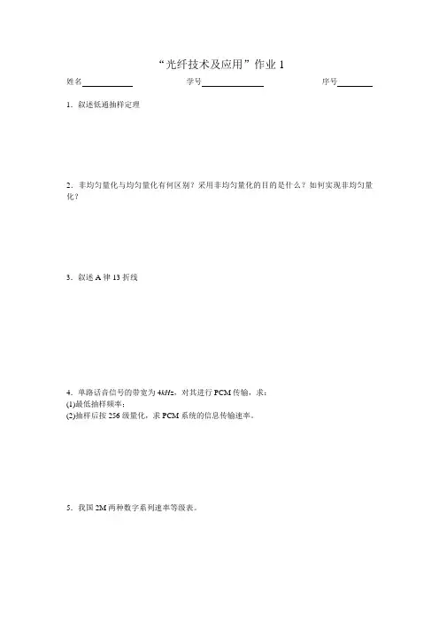 “光纤技术及应用”作业