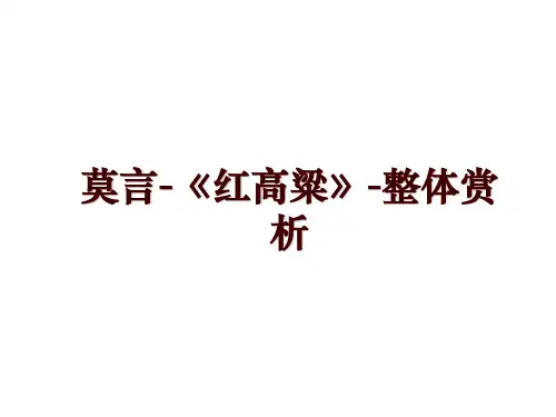 莫言-《红高粱》-整体赏析