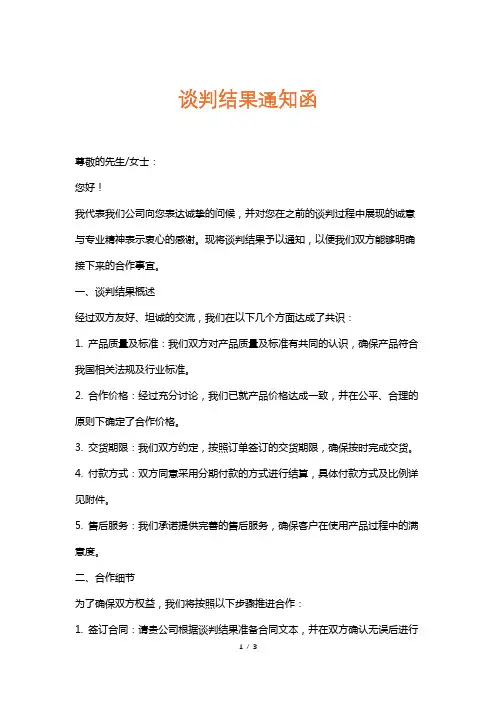 谈判结果通知函