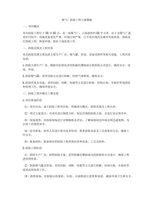 煤气厂拆除工程方案模板