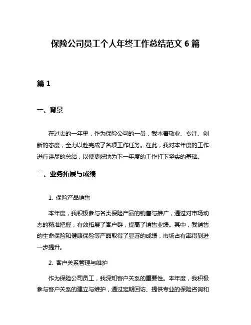 保险公司员工个人年终工作总结范文6篇