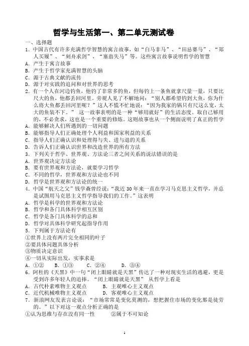哲学与生活第一、第二单元测试卷