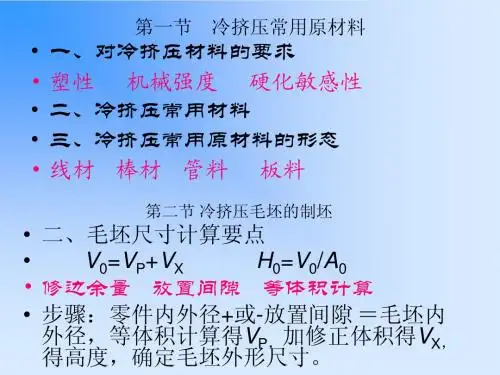 3.1冷挤压件原材料及挤压前