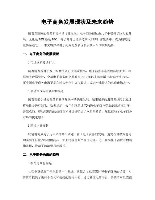 电子商务发展现状及未来趋势