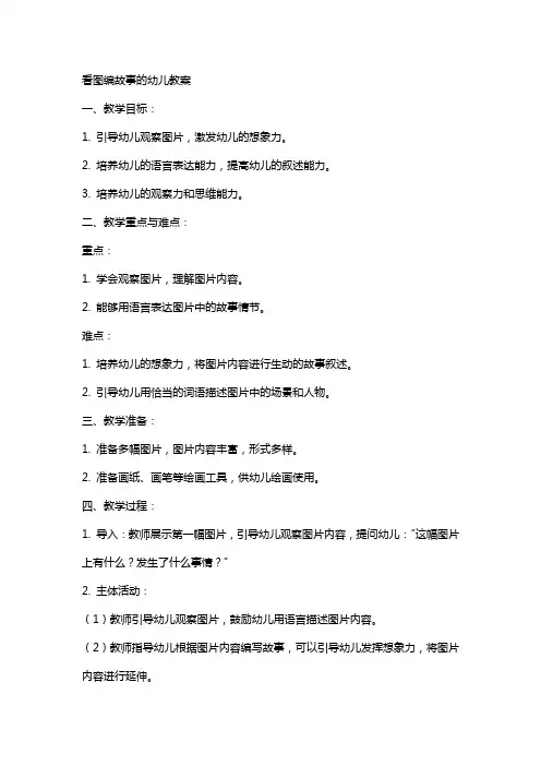 看图编故事的幼儿教案