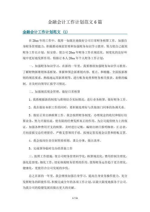 金融会计工作计划范文6篇