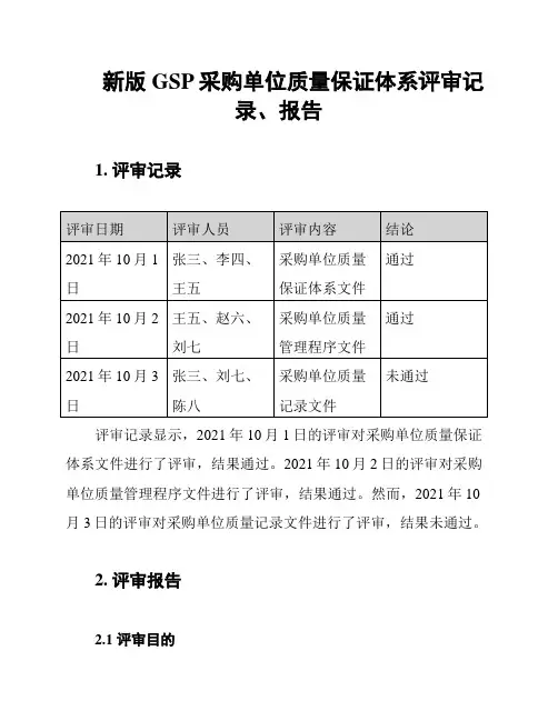 新版GSP采购单位质量保证体系评审记录、报告